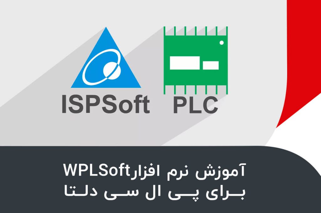 آموزش تصویری محیط داخلی نرم افزار WPLSoft برای PLC دلتا